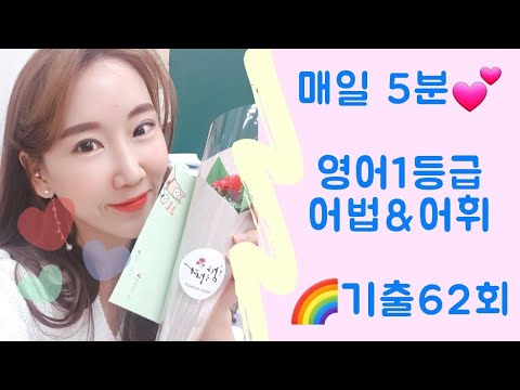 💕Day62💕매일5분!!고등내신 [1등급 어휘&어법]🌟 ☆내신기출☆