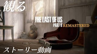 [THE LAST OF US PART 2 RE:PS5版 #END] 観る ラスアス2