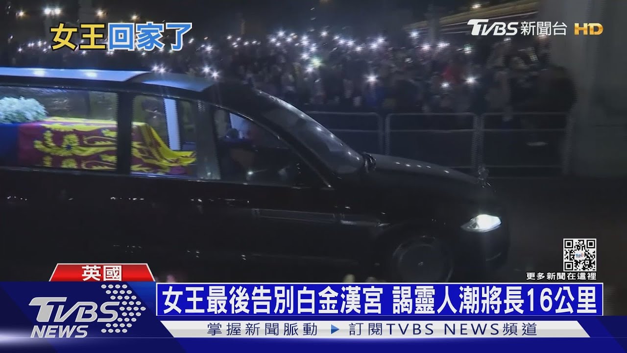 女王最後告別白金漢宮 謁靈人潮將長16公里