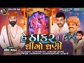 He Thakar Tu Dhingo Dhani | Bhopa Bhagat | New Thakar - Dwarkadhish Special Song 2022