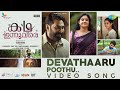 Devathaaru Poothu Video Song Kadha Innuvare Deepthi Das Chunakkara Ramankutty