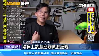 [討論] 黃國昌：國產署像小偷一樣