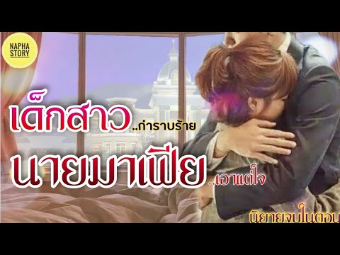 เด็กสาวกำราบร้าย นายมาเฟียเอาแต่ใจ | นิยายสั้นโดยNapha story #นิยายเสียง