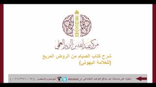 صورة شرح كتاب الصيام من الروض المربع الدرس الثاني - للشيخ سالم القحطاني