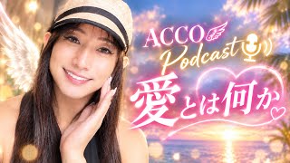 愛とは何か