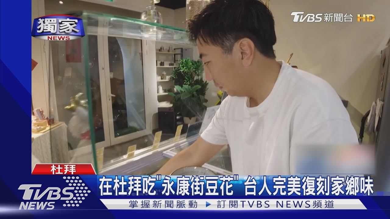 在杜拜吃「永康街豆花」!台人完美復刻家鄉味