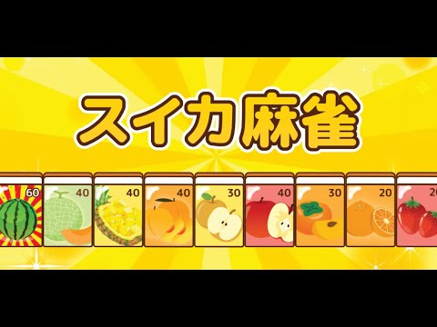 スイカ麻雀
