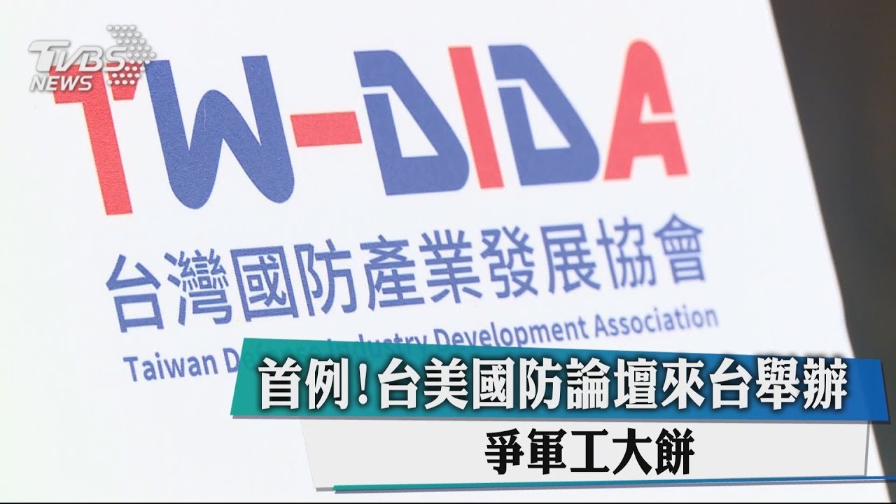 首例！台美國防論壇來台舉辦　爭軍工大餅