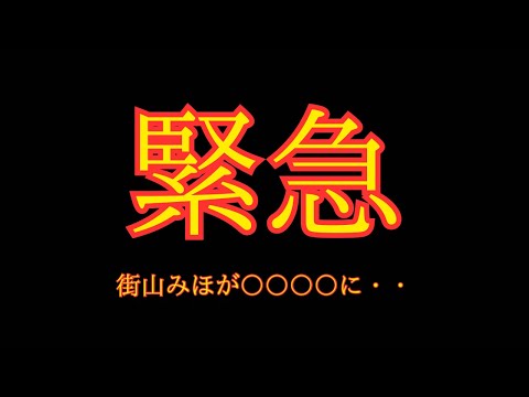 【緊急】街山みほが〇〇〇〇に.. クラファン未達後、裏で起きていたこと。byマネージャー