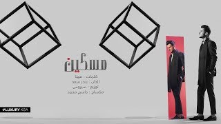 كلمات اغنية مسكين عايض