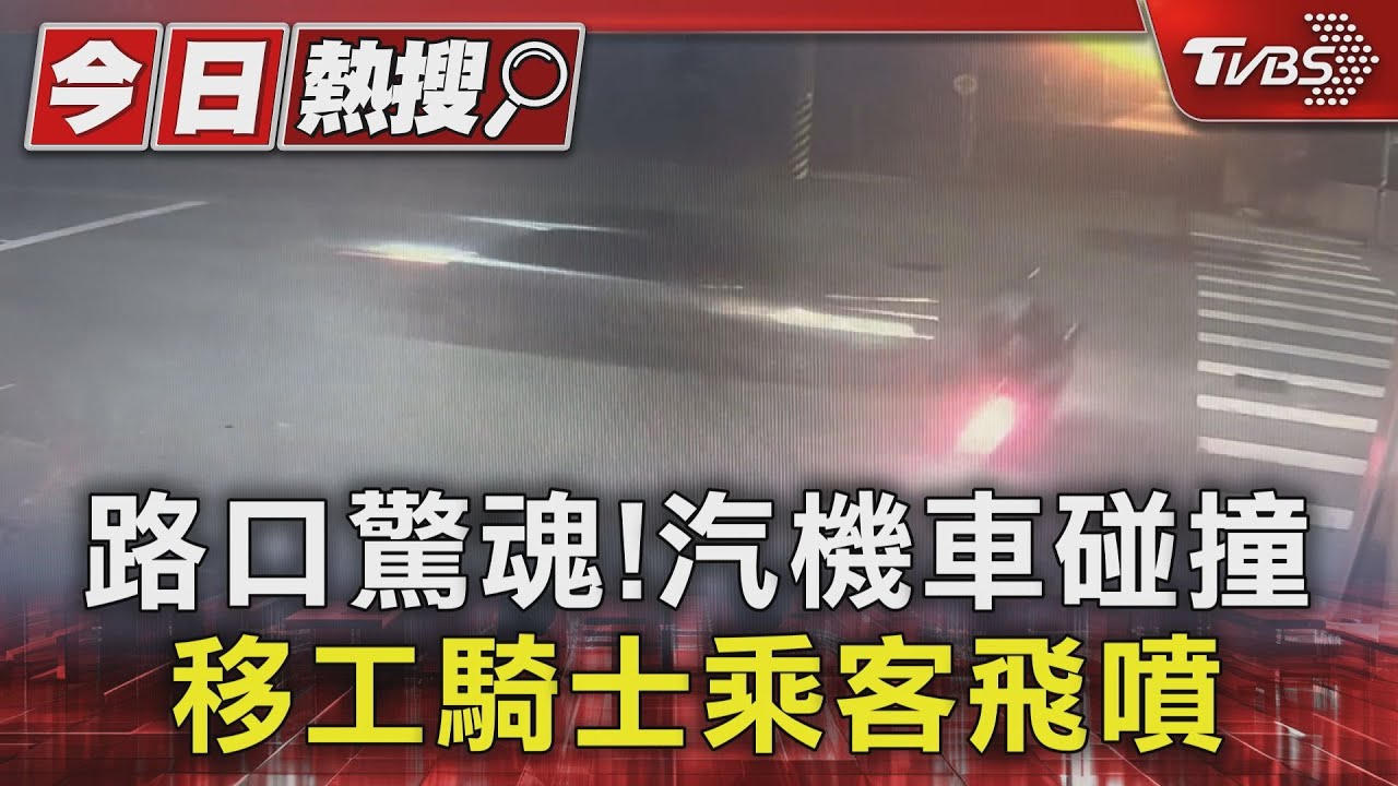 路口驚魂!汽機車碰撞移工 騎士乘客飛噴