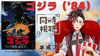 【#ゴジラ視聴会】ついに平成ゴジラへ突入！再び原点回帰なるか？再出発か？