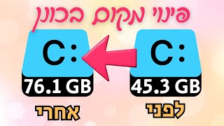 איך פיניתי הרבה מקום בכונן C