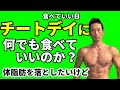 チートデイは何でも食べていいのか?体脂肪を落としたいけど・・「食べていい日」に何を食べるか?ダイエットの最中に食べるもの。お腹を割るために。