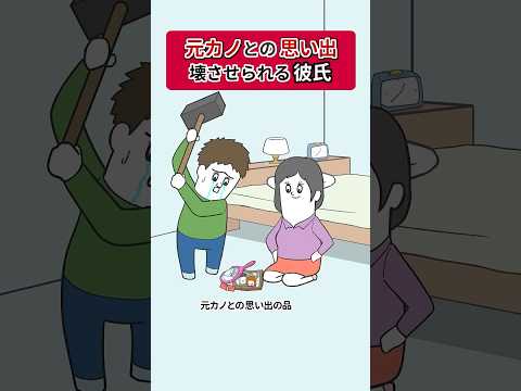 元カノとの思い出を破壊させられる彼氏【アニメ】【はいよいよい！】