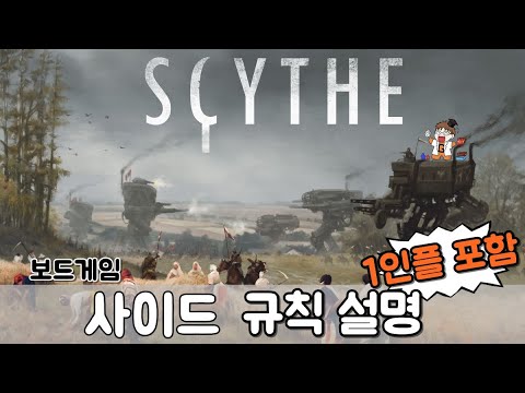 사이드 - 규칙 설명 (솔로 모드 포함) 영상