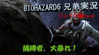 [兄弟実況]ハイブリッジブラザーズでバイオハザード6!![ジェイク編その2]