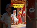 ससुर ने ऐसा जवाब दिया कि सब हँस पड़े Ytshort