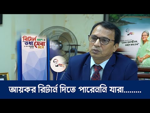 আয়কর রিটার্ন দিতে পারেননি যারা...