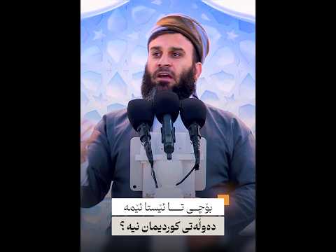 بۆچی تا ئێستا ئێمە دەوڵەتی كوردیمان نیە ؟ | مامۆستا علی خان