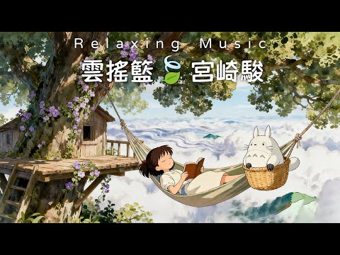 🍀2025靜心必聽｜60分鐘宮崎駿輕音樂 🎹 舒緩壓力・療愈心靈｜午休/睡前/日常放鬆🌿Relaxing Music