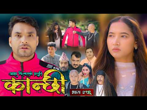 कान्छी भाग - २९६ || Kanchhi Epi - 296 || Ashaa Gautam || Sukumaya || February 28, 2026