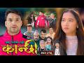 कान्छी भाग २९६ Kanchhi Epi 296 Ashaa Gautam Sukumaya February 28 2026