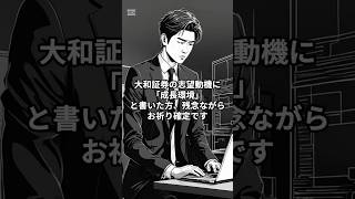 【大和証券】「成長環境」はNG？面接官を黙らせる逆転の志望動機 #大和証券 #証券 #就活 #転職 #26卒 #27卒 #企業分析 #志望動機 #ウェルスマネジメント #面接 #面接対策