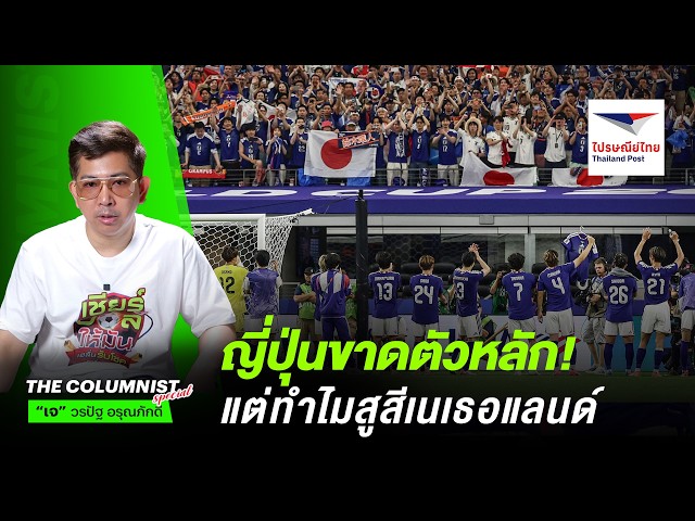 ญี่ปุ่นขาดตัวหลัก! แต่ทำไมสูสีเนเธอแลนด์