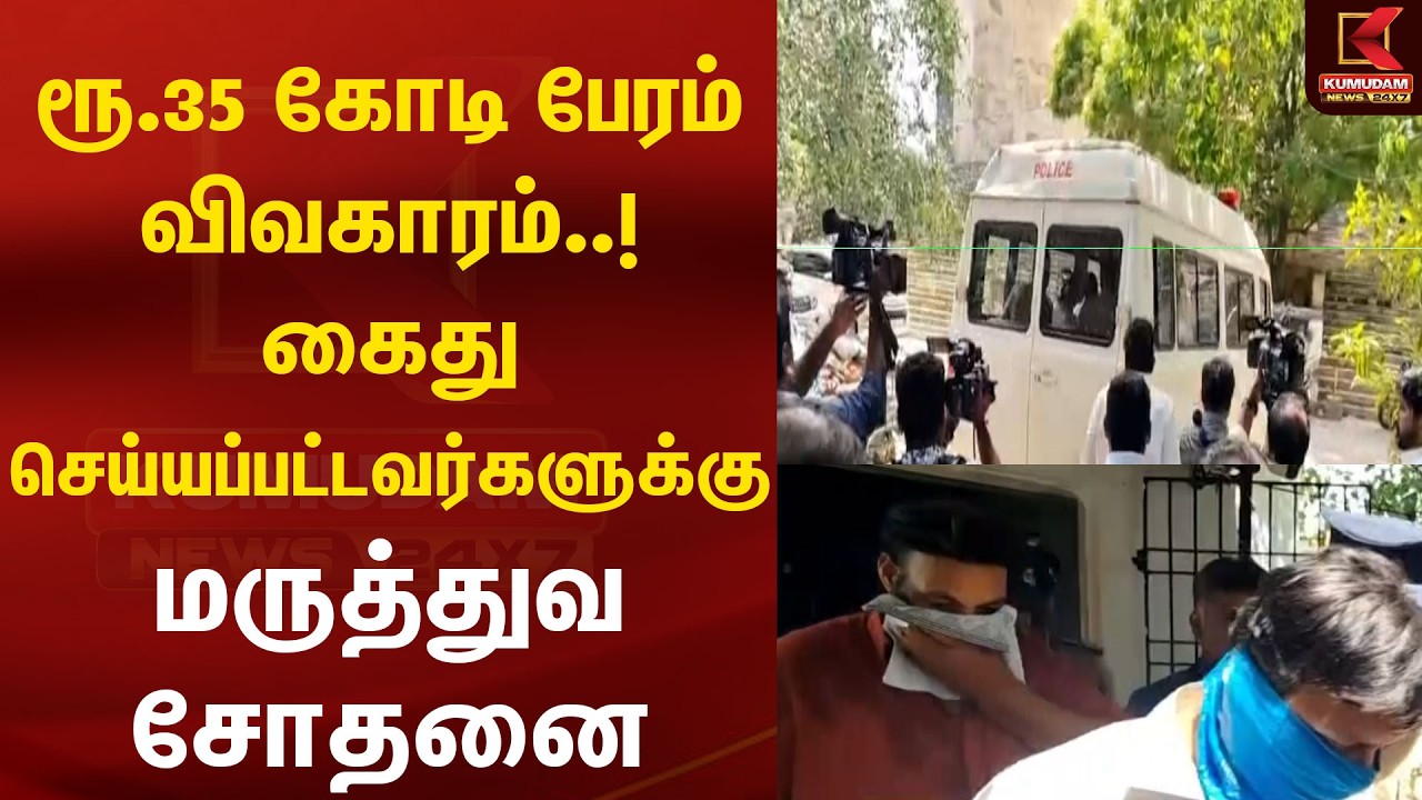 ரூ.35 கோடி பேரம் வழக்கு - கைதானவர்களுக்கு மருத்துவ பரிசோதனை  | 35 crore bargain case | Kumudam News