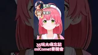 35玩太嗨玩忘記miComet要開會 !   #星街すいせい  #さくらみこ #miComet  #hololive中文翻譯 #hololive