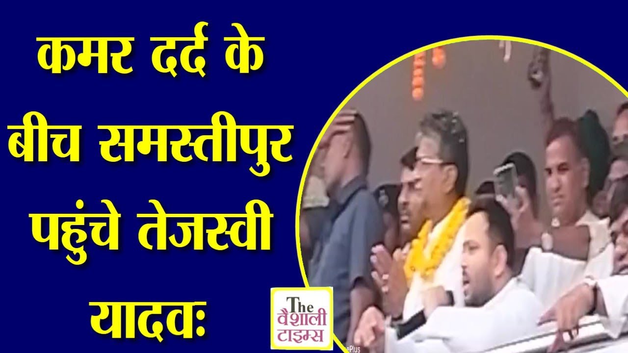 कमर दर्द के बीच समस्तीपुर पहुंचे तेजस्वी यादव, वारिसनगर में चुनावी सभा को किया संबोधित