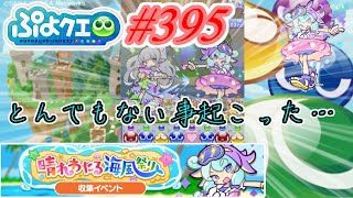 【ぷよクエ】ガチャ結果…とんでもない事なった…#395【晴れわたる海風祭り!!】