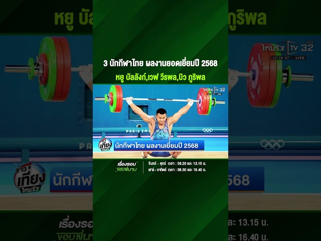 3 นักกีฬาไทย ผลงานยอดเยี่ยมปี 2568