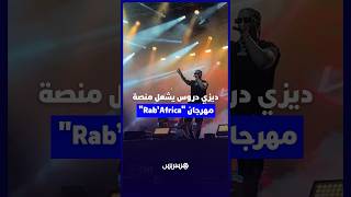 ديزي دروس يشعل منصة "Rab’Africa" مهرجان thumbnail