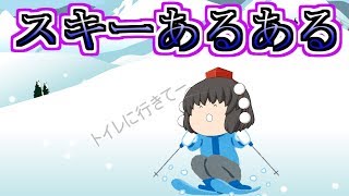 スキーあるある【ゆっくり茶番】