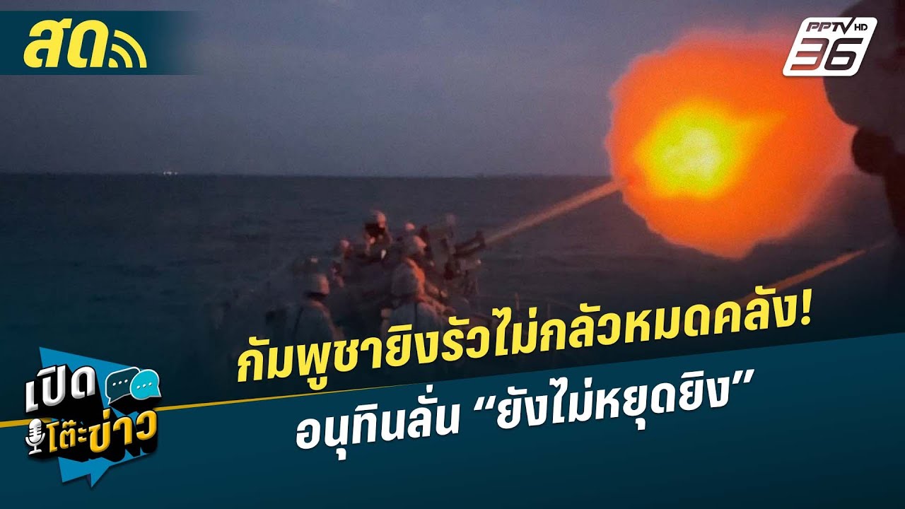 🔴 LIVE เปิดโต๊ะข่าว| กัมพูชายิงรัวไม่กลัวหมดคลัง! อนุ