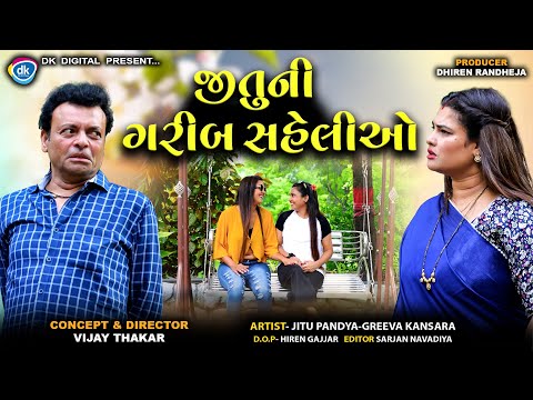 જીતુની ગરીબ સહેલીઓ ||| Jitu Ni Garib Saheliyo || Jitu Mangu || Comedy ||2025