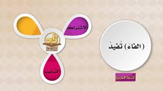 المحاضرة 10 - معاني حروف العطف - اللغة العربية - المستوى الرابع - د. عبد الله المسملي image