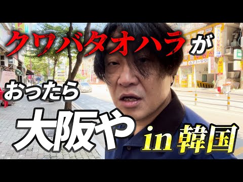 映画祭にクワバタオハラがおったらそこは大阪やin韓国＆劇場公開告知！！