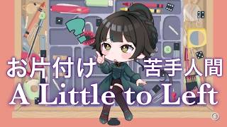 【#ALittletotheLeft】お片付け苦手人間、片付けするってよ【#雑談】