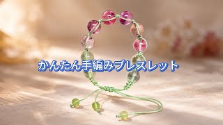 天然石ブレスレットの作り方｜手編みで楽しむDIYアクセサリー