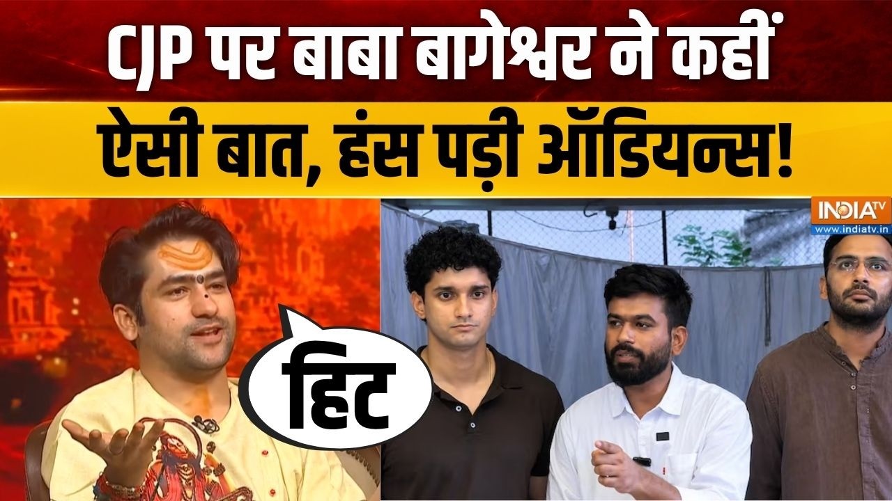 Baba Bageshwar On CJP : सीजेपी पर बाबा बागेश्वर ने कहीं ऐसी बात, हंस ?