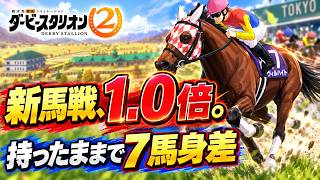 【ダビスタ2】攻略 持ったままで7馬身差。新馬1.0倍の怪物牝馬が、牡馬クラシックに殴り込み