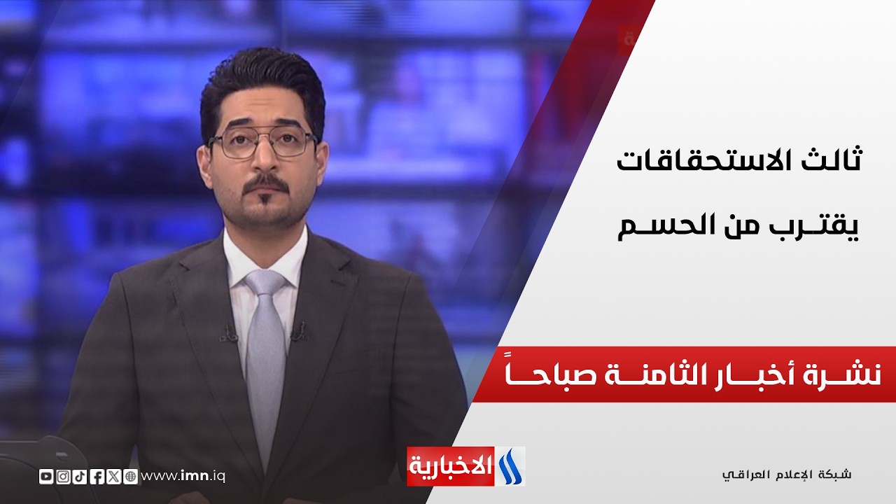 فيديو | ثالــث الاستحقــاقــات يقتـــرب من الحســـم | نشــــرة أخبــــــار الثامنـــــة صباحـــــاً