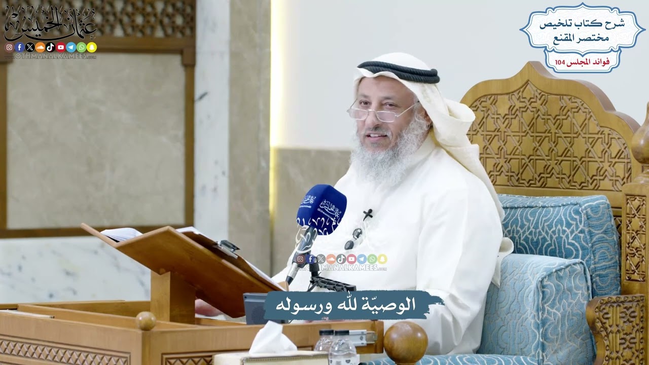 4735 - الوصيّة لله ورسوله - عثمان الخميس