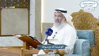 4735 - الوصيّة لله ورسوله - عثمان الخميس
