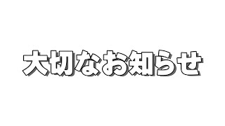 大切なお知らせ