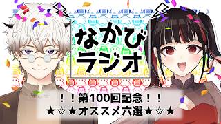 百回記念！なかびラジオ傑作選！「豊かさ」の話、メモリ高騰、インフルエンザ、リベラルってなに？恋愛リアリティ、報道過熱と冤罪、ポケモンの話！ #100 【なかびラジオ】