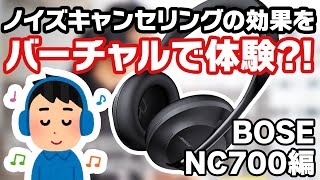 【バーチャル試聴】ノイズキャンセリングの効果を体験？！BOSE NOISE CANCELLING HEADPHONES 700 編